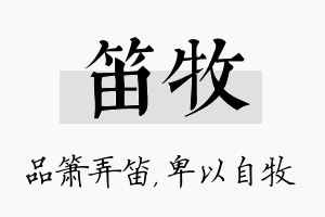 笛牧名字的寓意及含义