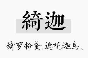 绮迦名字的寓意及含义