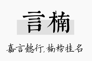 言楠名字的寓意及含义