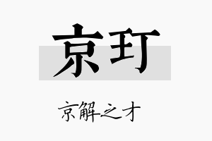 京玎名字的寓意及含义