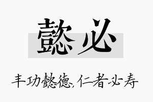 懿必名字的寓意及含义