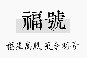 福号名字的寓意及含义