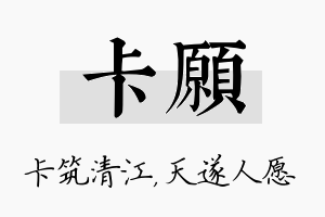 卡愿名字的寓意及含义