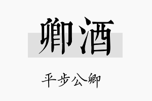 卿酒名字的寓意及含义