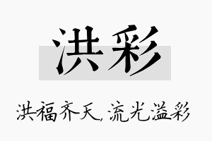 洪彩名字的寓意及含义