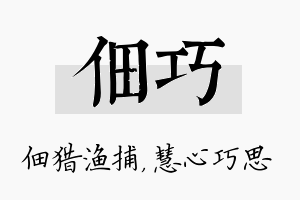 佃巧名字的寓意及含义