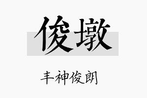 俊墩名字的寓意及含义