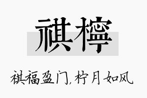 祺柠名字的寓意及含义