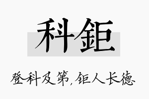 科钜名字的寓意及含义