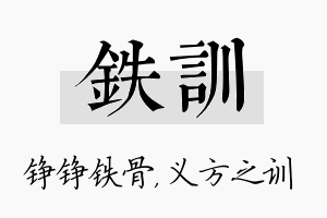 铁训名字的寓意及含义