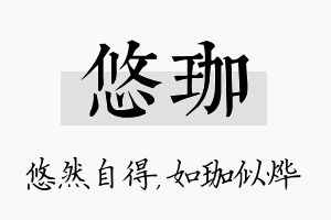 悠珈名字的寓意及含义