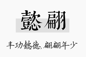 懿翩名字的寓意及含义