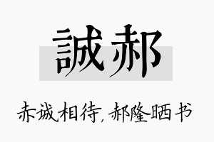 诚郝名字的寓意及含义