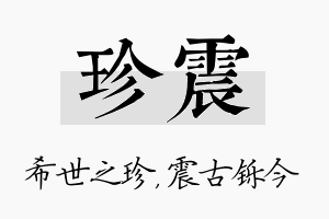 珍震名字的寓意及含义