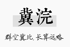 冀浣名字的寓意及含义