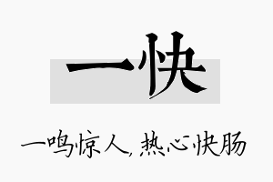 一快名字的寓意及含义