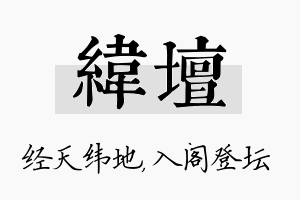 纬坛名字的寓意及含义