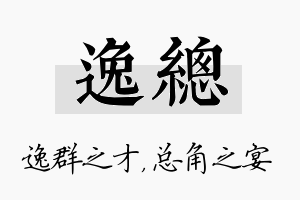 逸总名字的寓意及含义