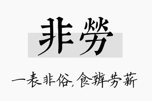 非劳名字的寓意及含义