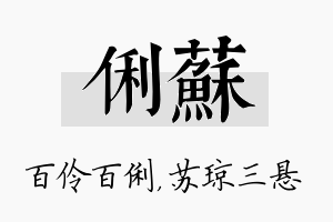 俐苏名字的寓意及含义