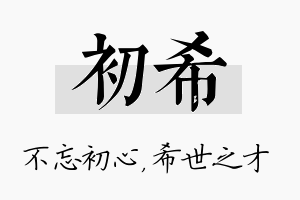 初希名字的寓意及含义