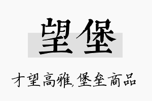 望堡名字的寓意及含义