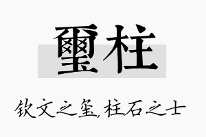 玺柱名字的寓意及含义