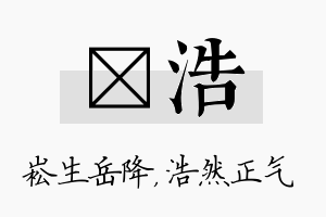 崧浩名字的寓意及含义