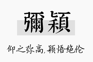 弥颖名字的寓意及含义