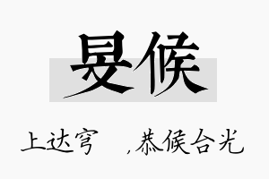 旻候名字的寓意及含义