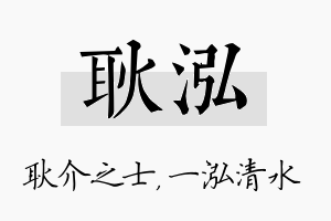 耿泓名字的寓意及含义