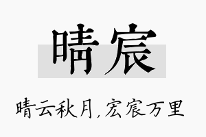 晴宸名字的寓意及含义