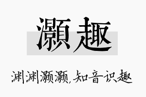 灏趣名字的寓意及含义