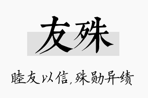 友殊名字的寓意及含义