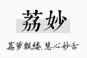 荔妙名字的寓意及含义