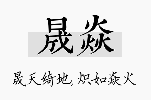 晟焱名字的寓意及含义