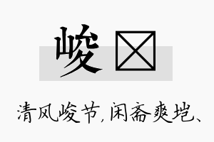 峻垲名字的寓意及含义