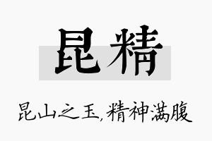 昆精名字的寓意及含义