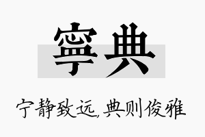 宁典名字的寓意及含义