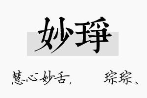 妙琤名字的寓意及含义