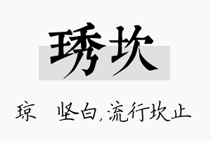 琇坎名字的寓意及含义