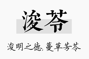 浚苓名字的寓意及含义