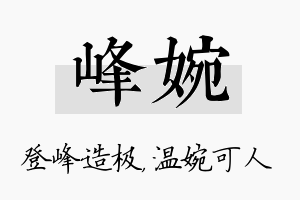 峰婉名字的寓意及含义