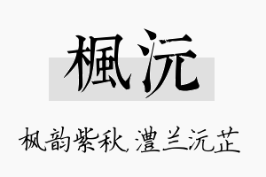 枫沅名字的寓意及含义