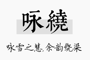 咏绕名字的寓意及含义