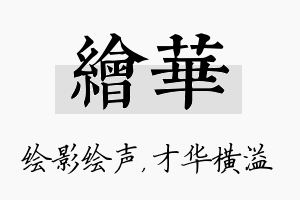 绘华名字的寓意及含义