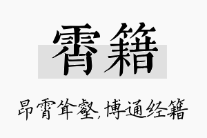 霄籍名字的寓意及含义