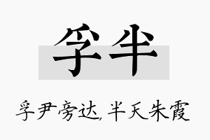 孚半名字的寓意及含义