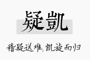 疑凯名字的寓意及含义