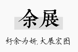 余展名字的寓意及含义